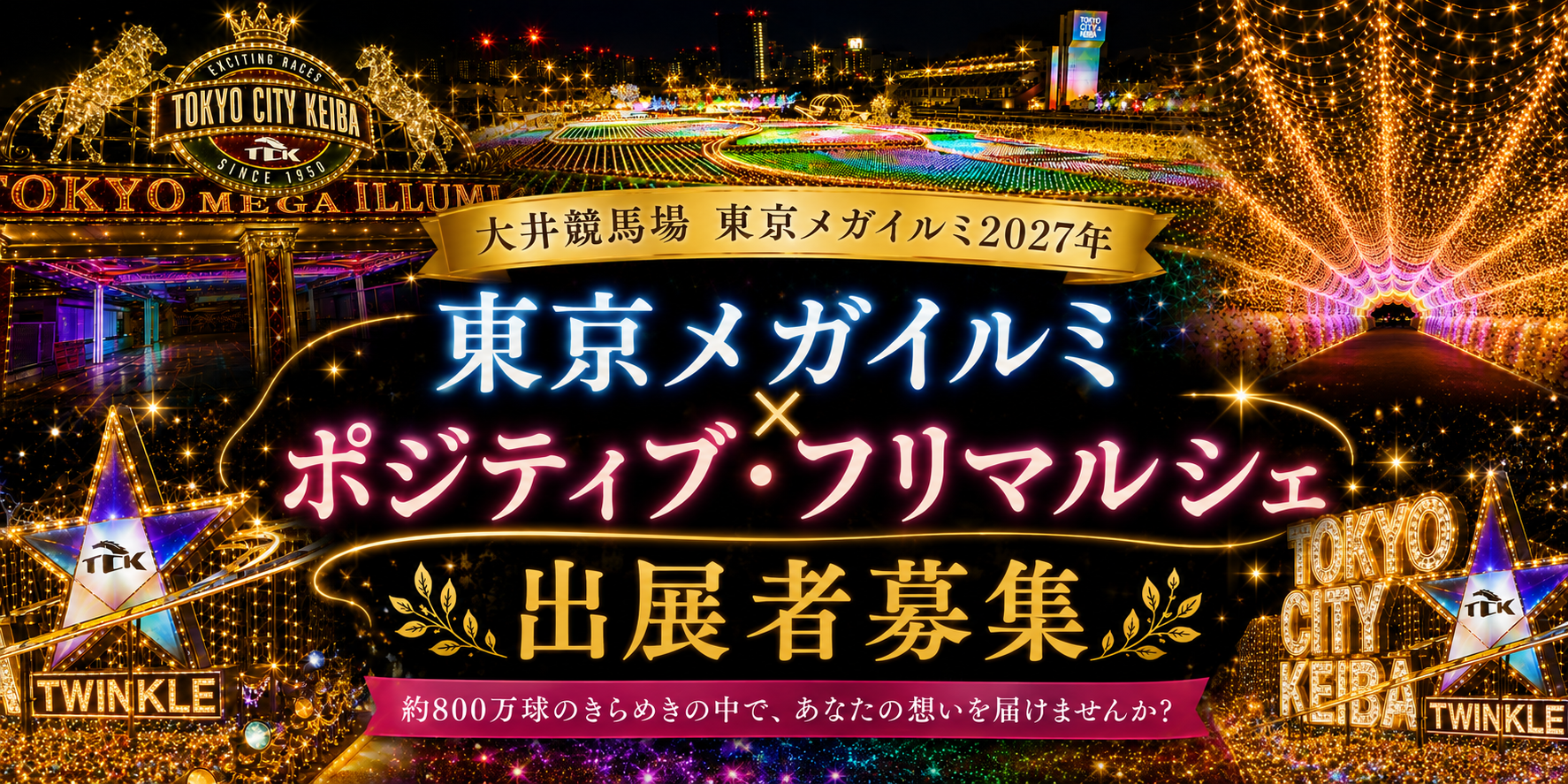 大井競馬場 東京メガイルミ×ポジティブ・フリマルシェ